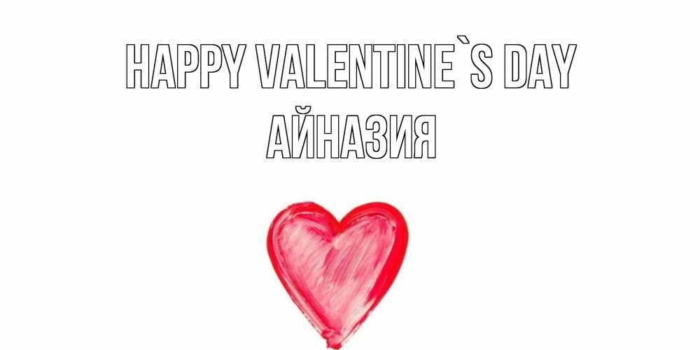 Greetings card с именем, Айназия Happy Valentine`s Day сердце нарисованное Greetings with text for free download 